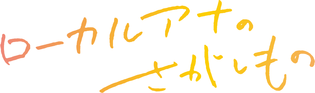 ローカルアナのさがしもの