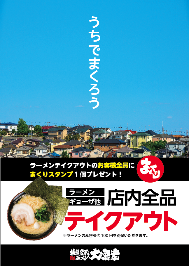 横浜家系ラーメン大黒家 昭和本店 甲斐メシ プロジェクト