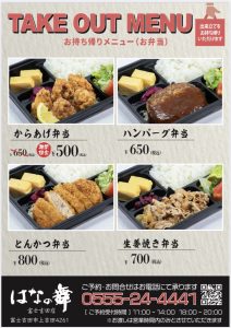 はなの舞 富士吉田店 甲斐メシ プロジェクト