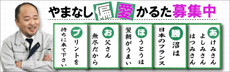 やまなし偏愛かるた 現在の応募状況 マキタ係長