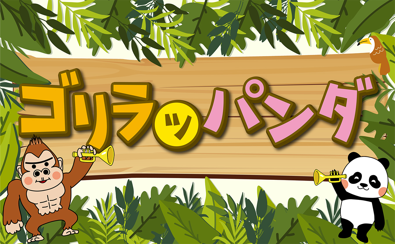 みんなで踊ろう ゴリラッパンダ Ybs山梨放送