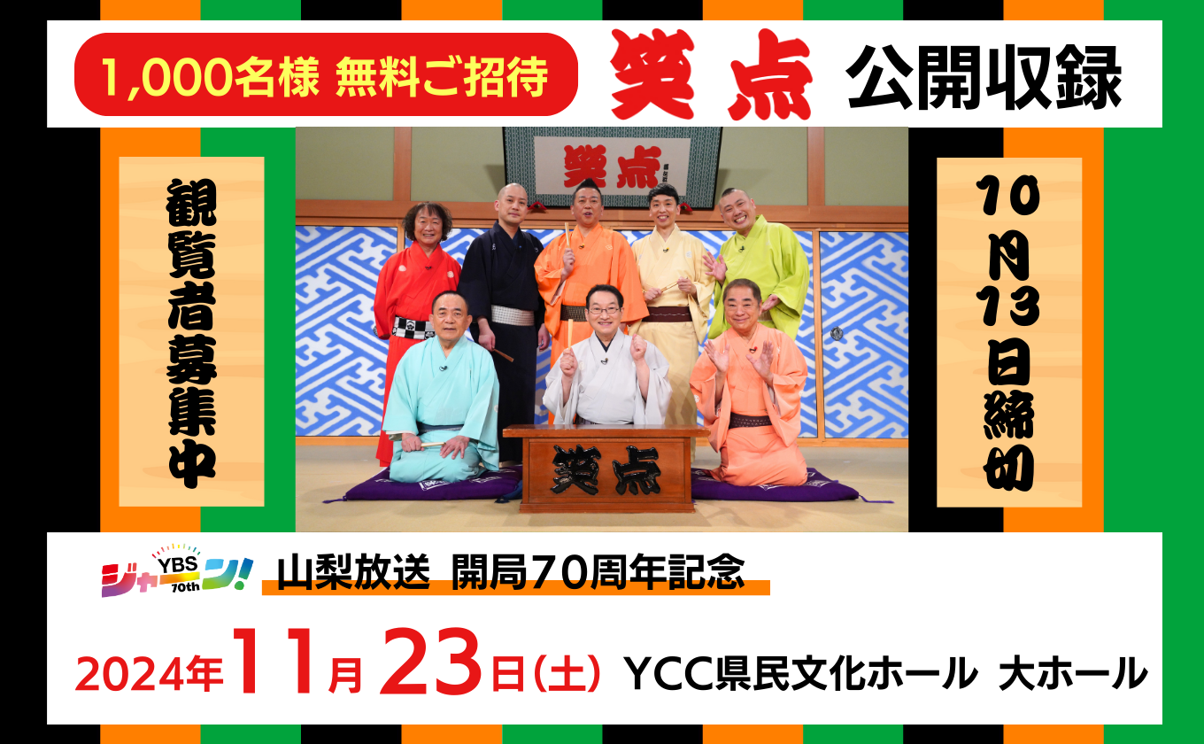 募集終了】山梨放送 開局70周年記念「笑点」公開収録 - YBS山梨放送