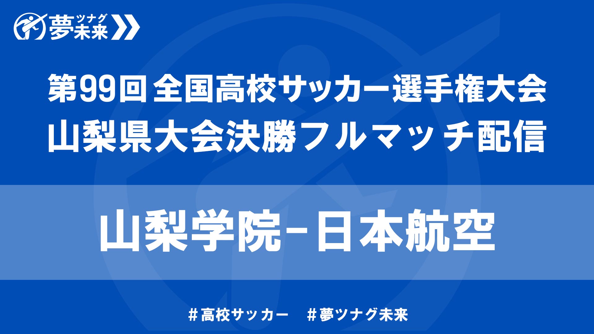 Movie 全国高校サッカー選手権大会