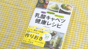 話題の 乳酸キャベツ レシピ 9月2日 山梨ライブ ててて ｔｖ