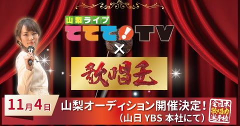 歌唱王 山梨オーディション開催 山梨ライブ ててて ｔｖ