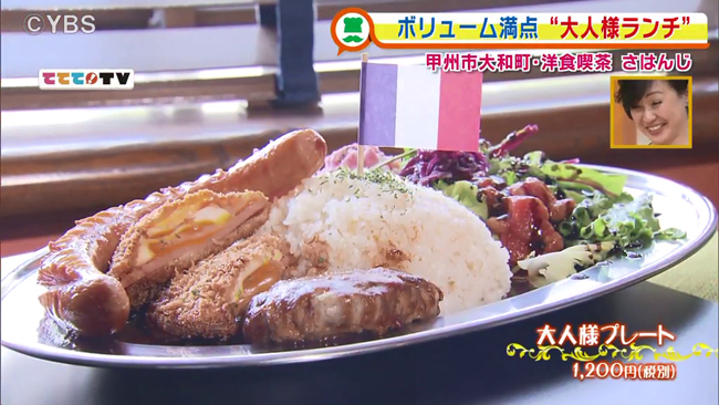 やみつきハムカツのお店 洋食喫茶 さはんじ 山梨ライブ ててて ｔｖ