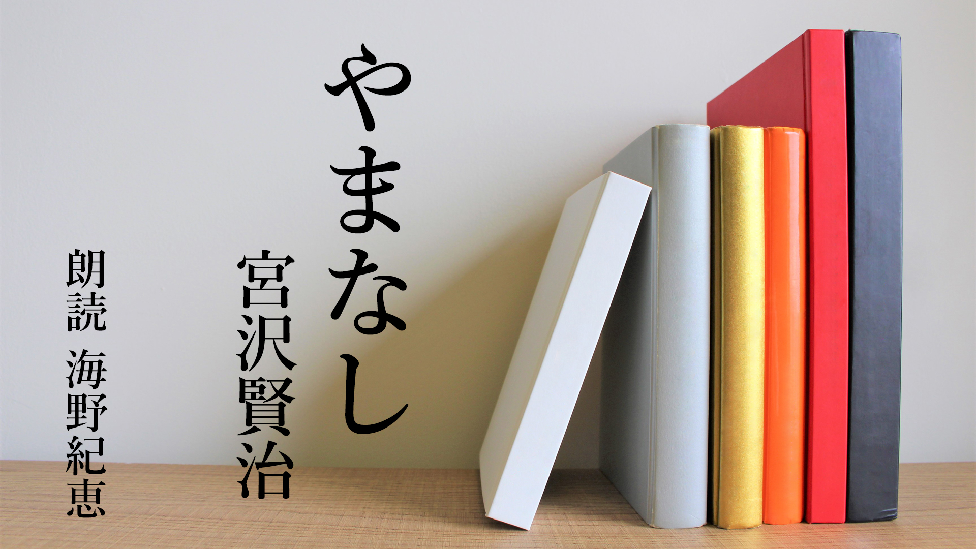 朗読 宮沢賢治 やまなし 海野紀恵アナウンサー お仕事ブログ