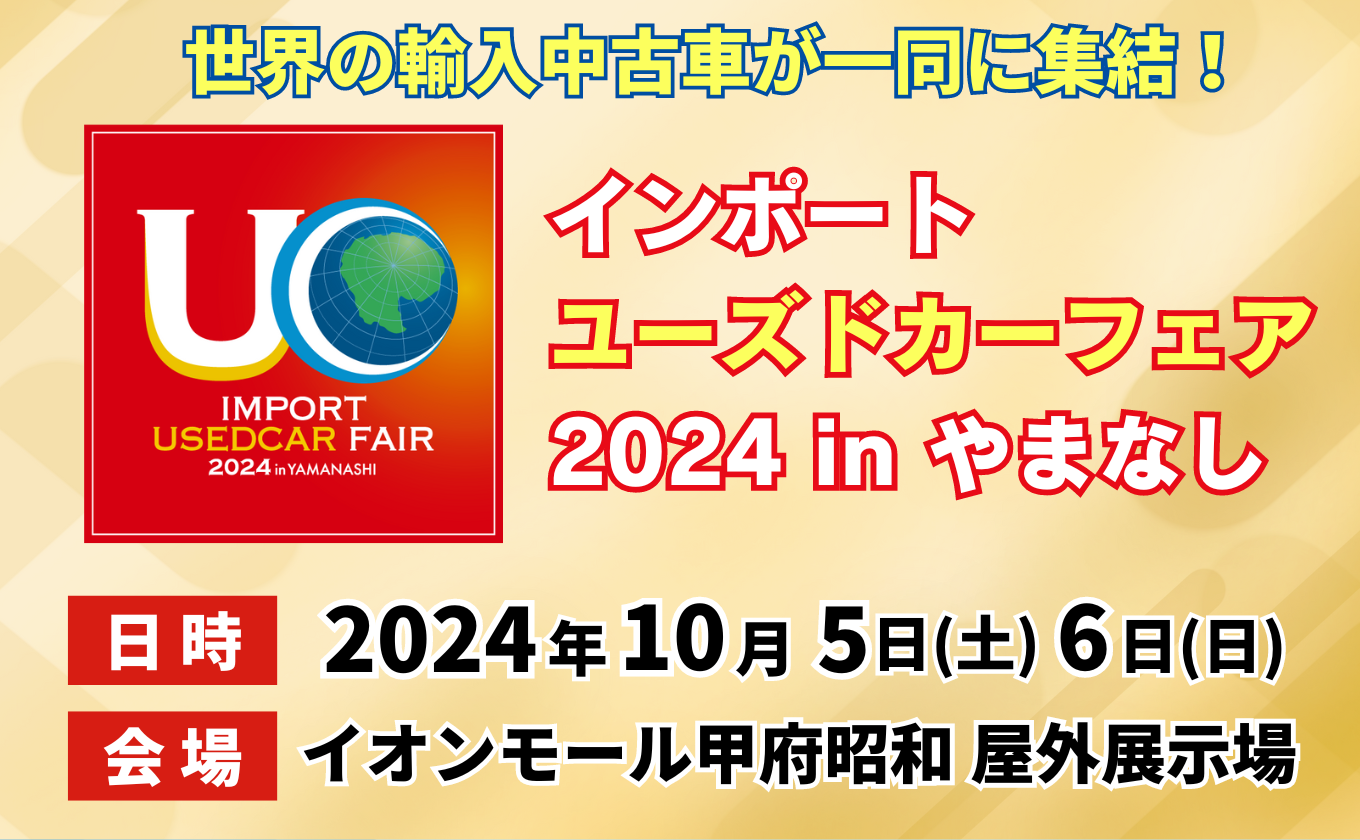 インポートユーズドカーフェア2024 ★10/5（土）6（日）開催★