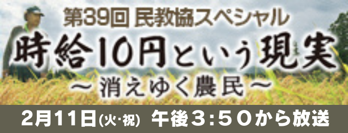 第39回 民教協スペシャル