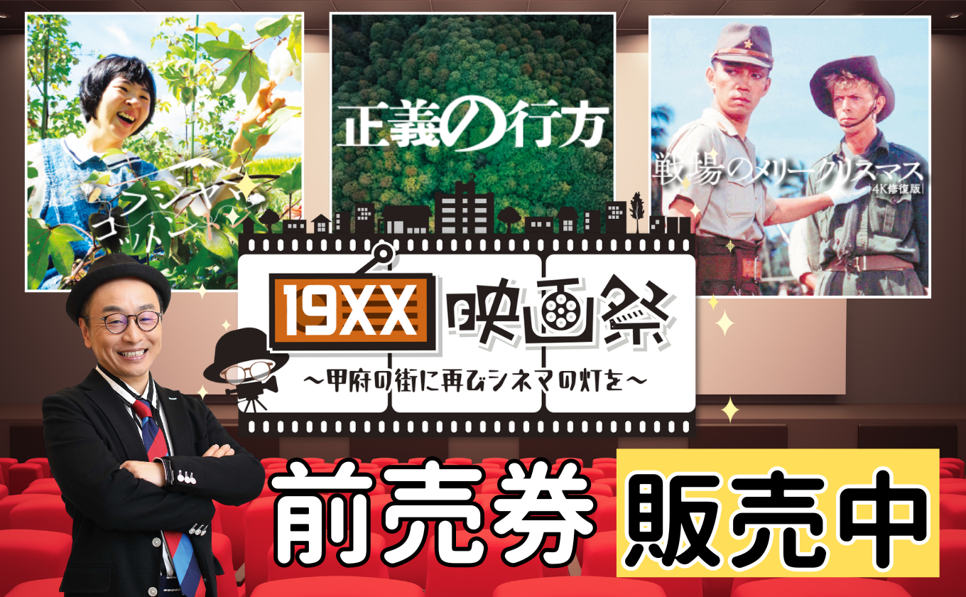 【19XX映画祭 7/5(金)6(土)開催】YBSストアにて前売券販売中！