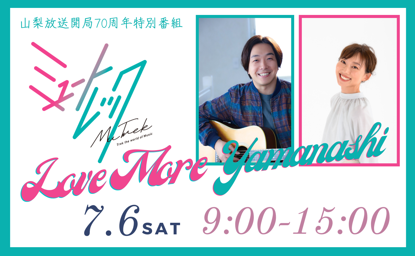 7月6日（土）ラジオ開局特番「Mutrek ～Love More Yamanashi～」