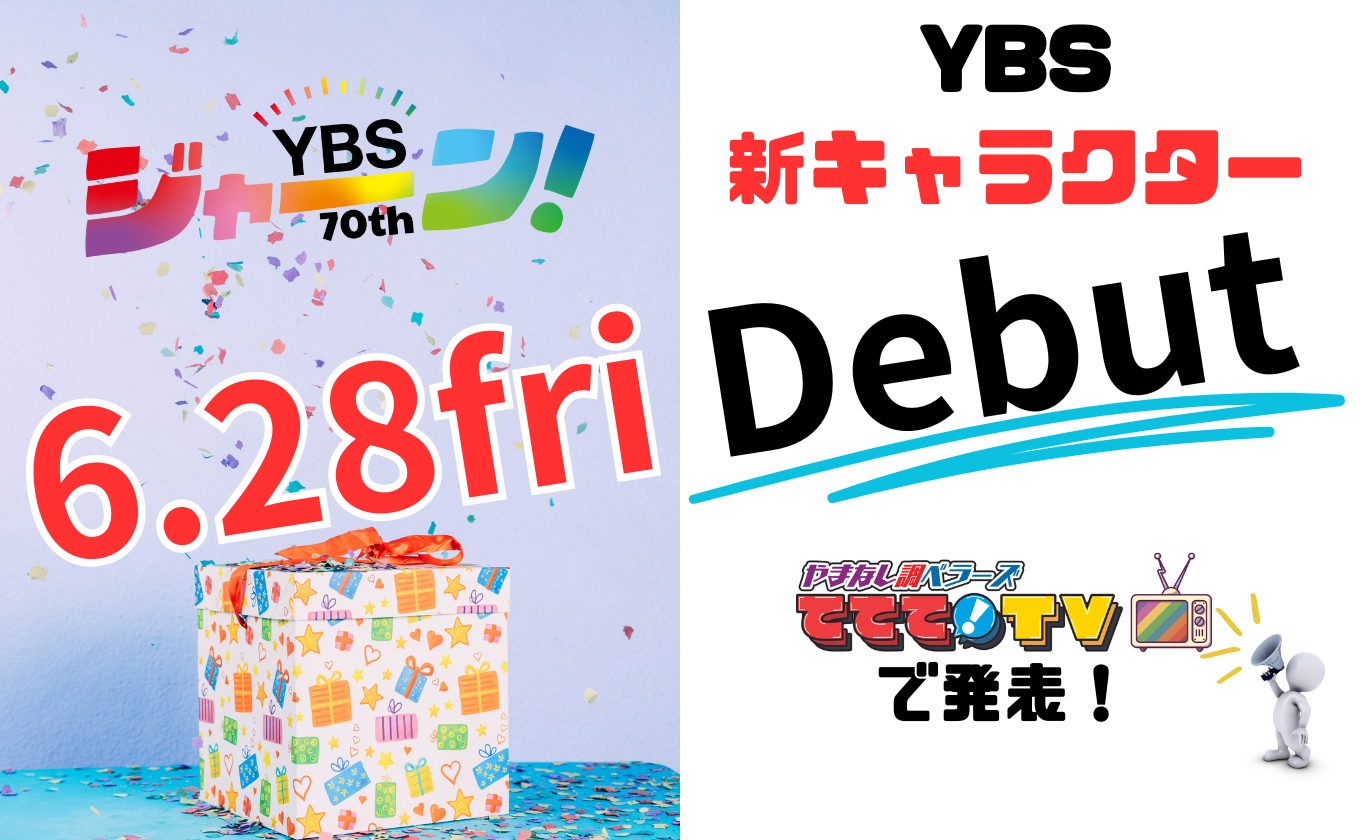 YBS新キャラクター！6月28日（金）デビュー！