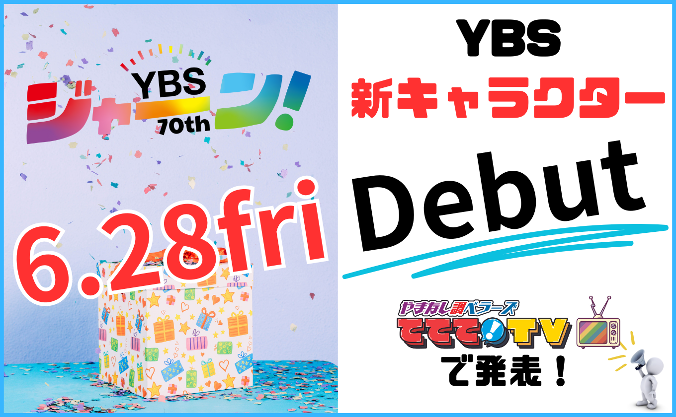 【YBS新キャラクター】6月28日（金）デビュー！