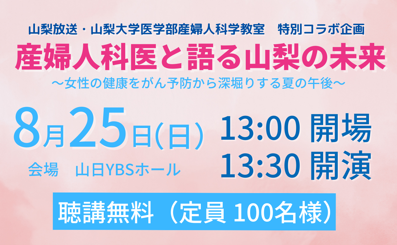 【参加募集中】産婦人科医と語る山梨の未来