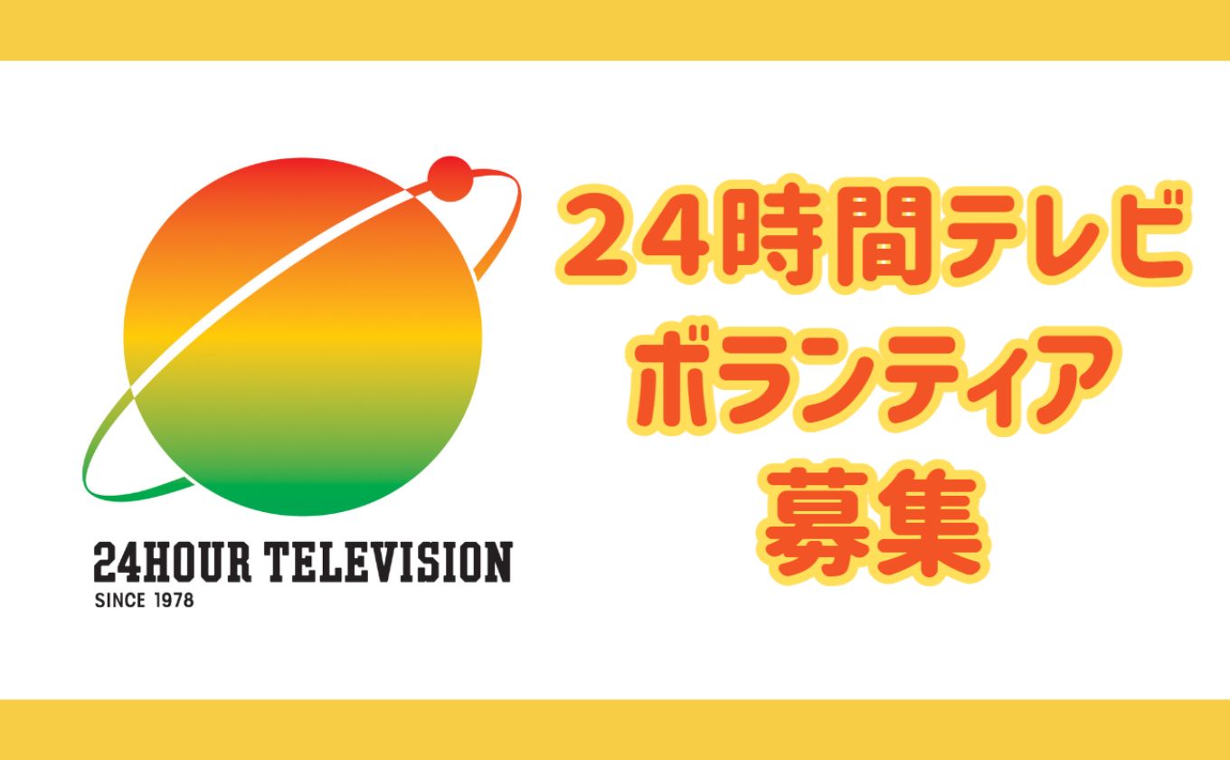 24時間テレビ チャリティーボランティア募集中