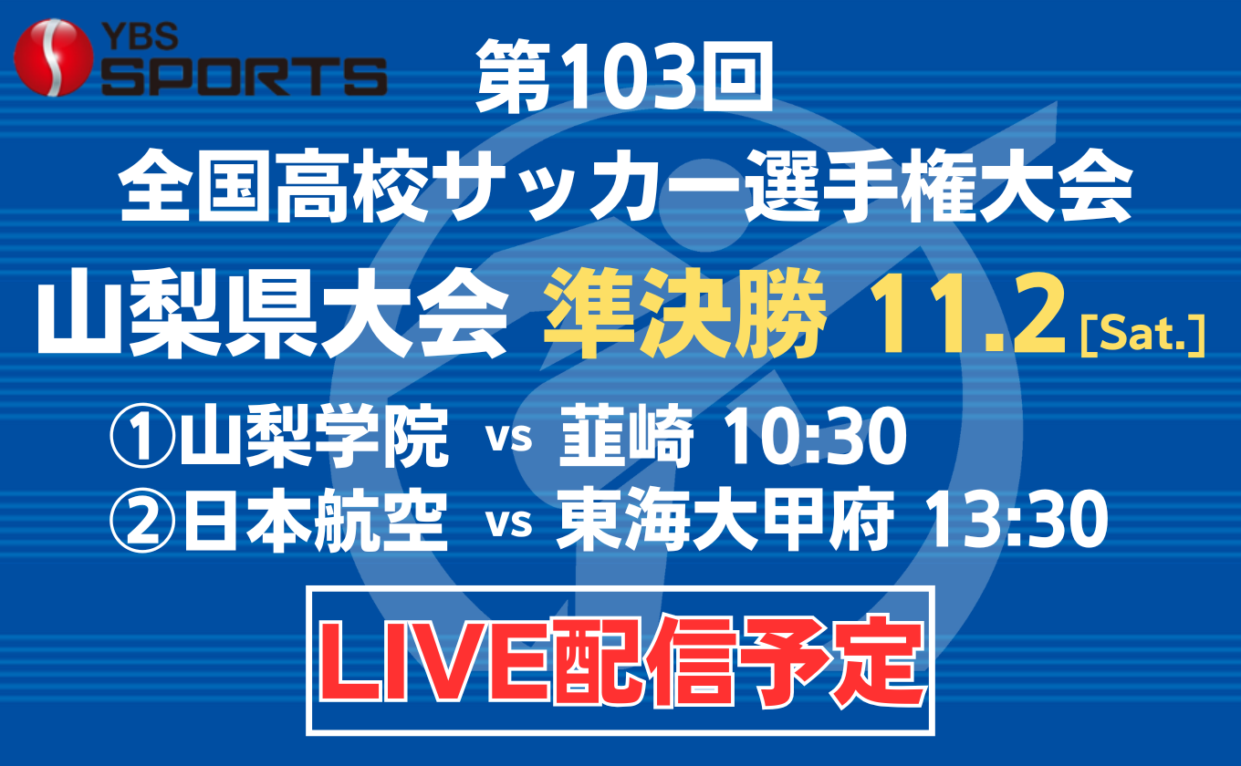 第103回全国高校サッカー選手権大会 11月2日（土）準決勝2試合をライブ配信予定