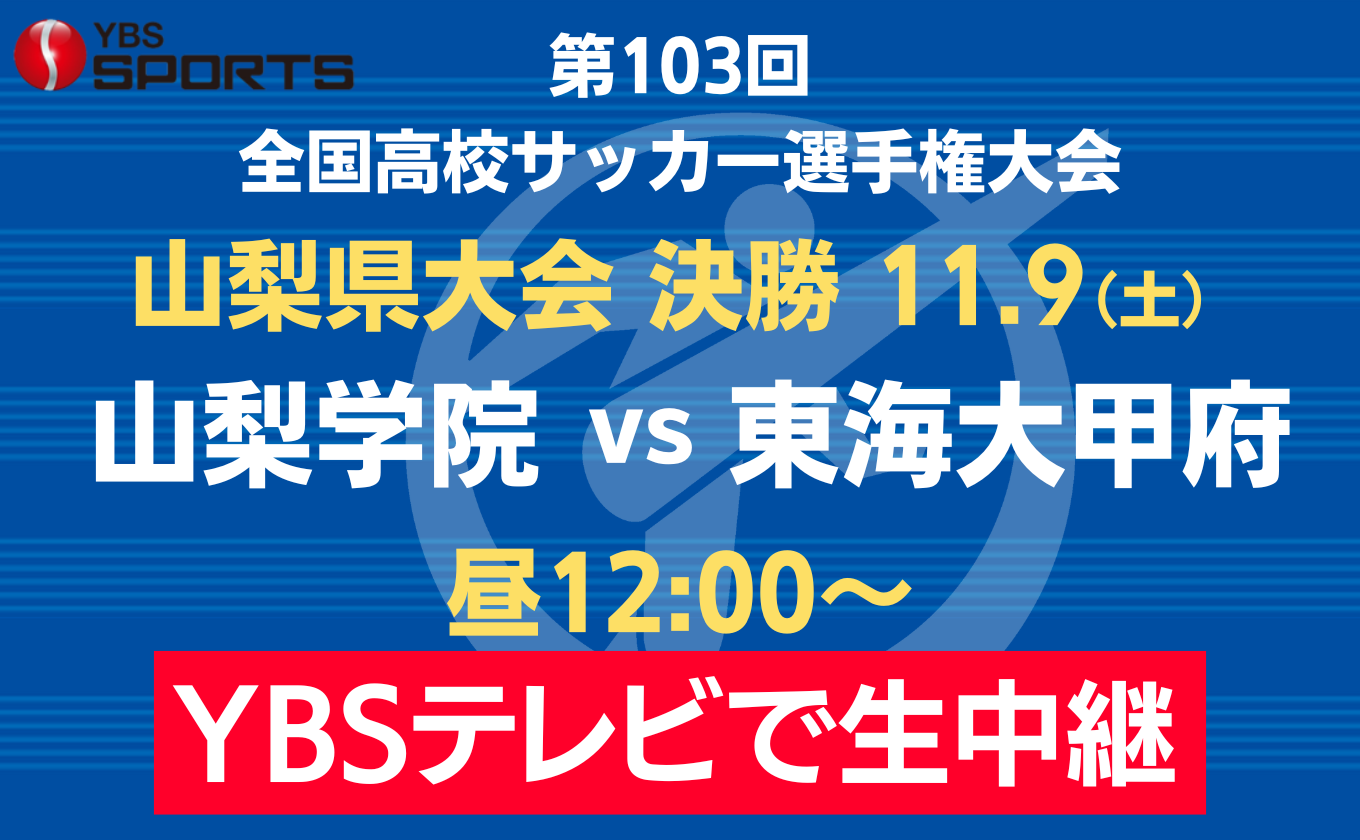 11/9【山梨学院 VS 東海大甲府】全国高校サッカー 県大会 決勝戦