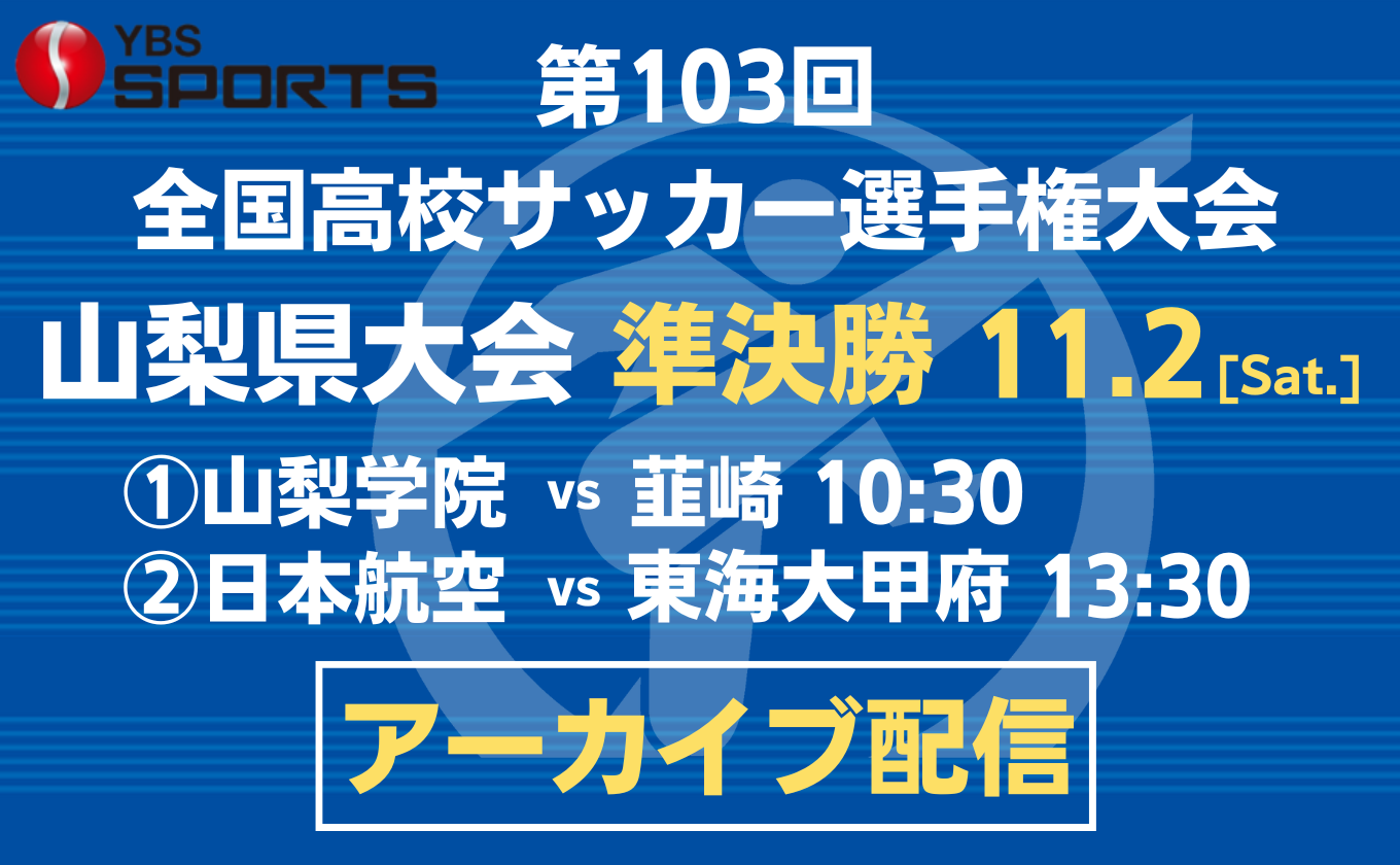 【アーカイブ配信】高校サッカー選手権県大会 準決勝2試合