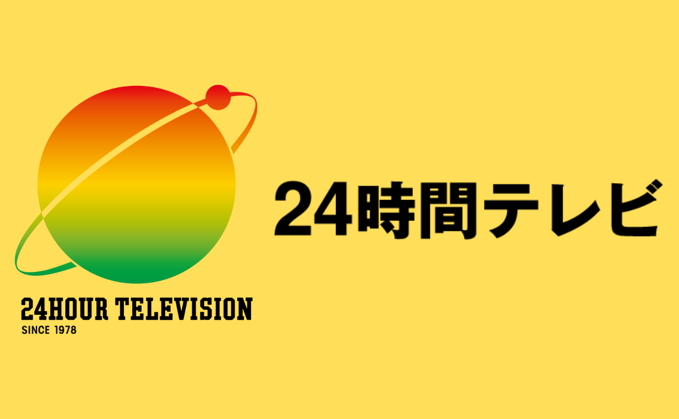 8月31日（土）9月1日（日） 24時間テレビ47