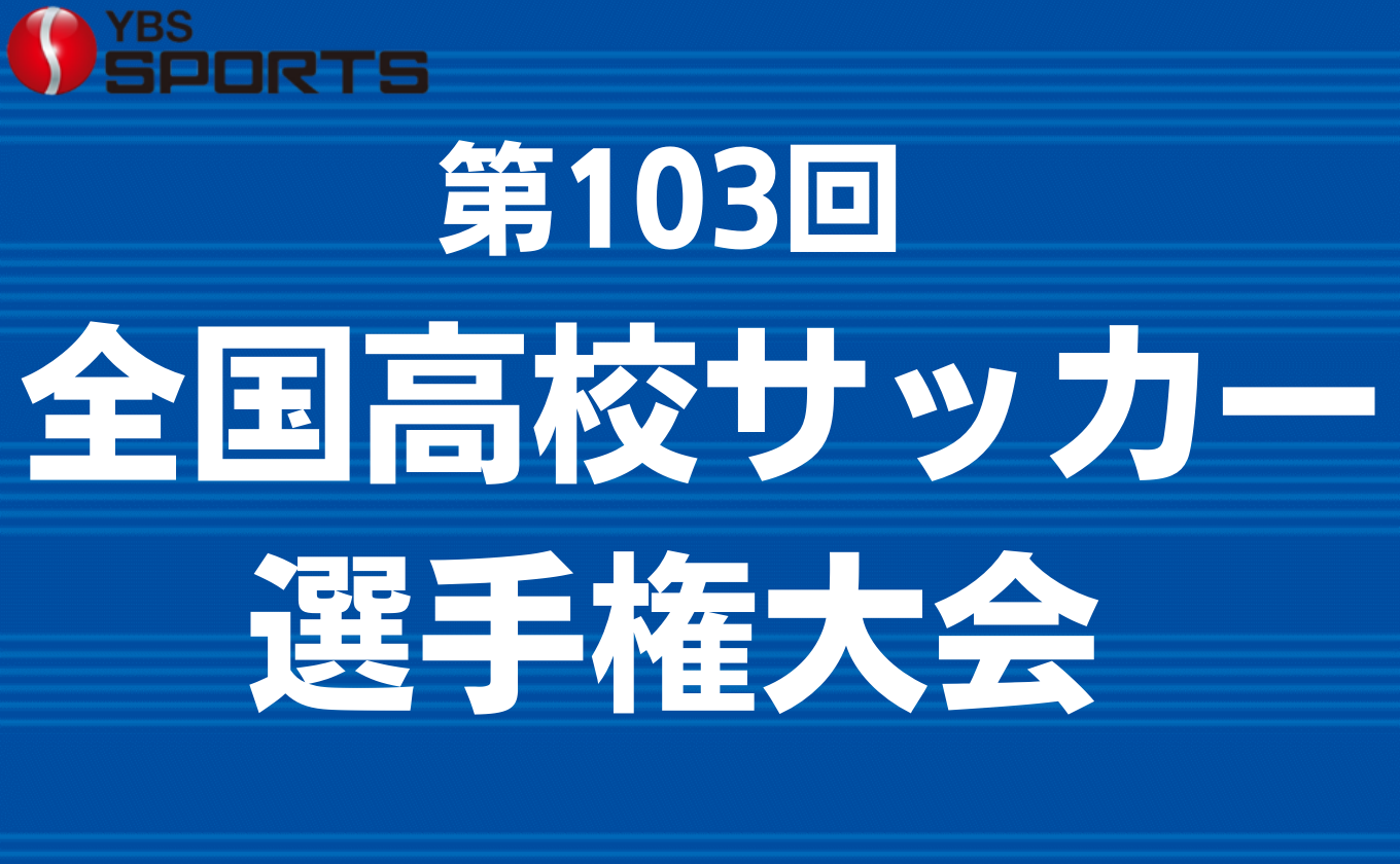 第103回全国高校サッカー選手権大会