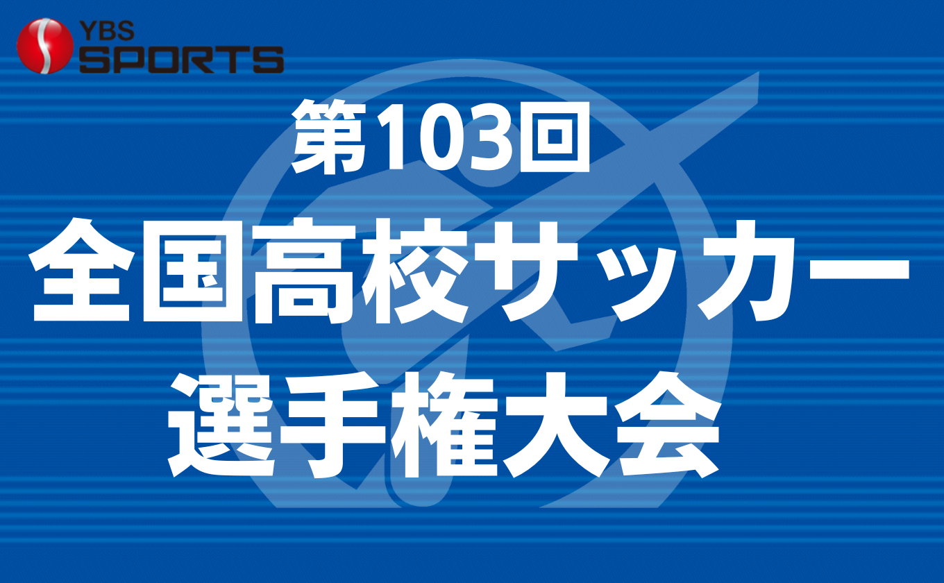 全国高校サッカー選手権大会　山梨学院が2年ぶり10回目の全国へ！