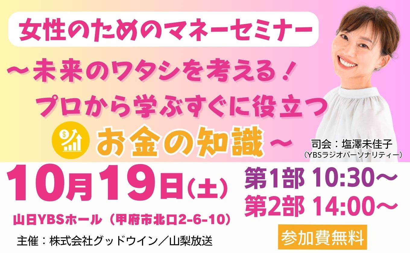 【参加者募集】女性のためのマネーセミナー10月19日（土）開催