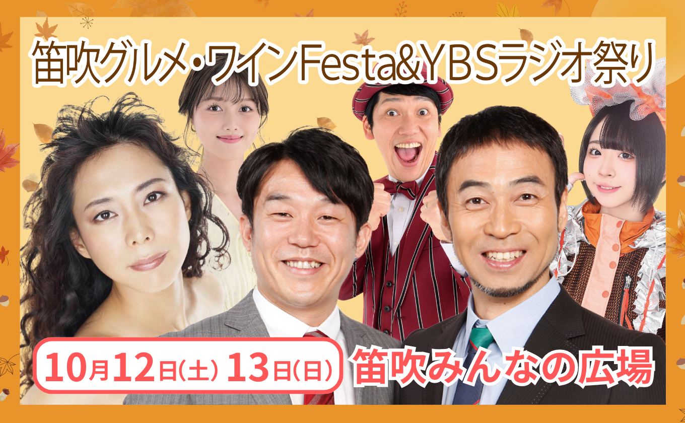 笛吹グルメ・ワインFesta＆ＹＢＳラジオ祭り 10/12（土）13（日）開催