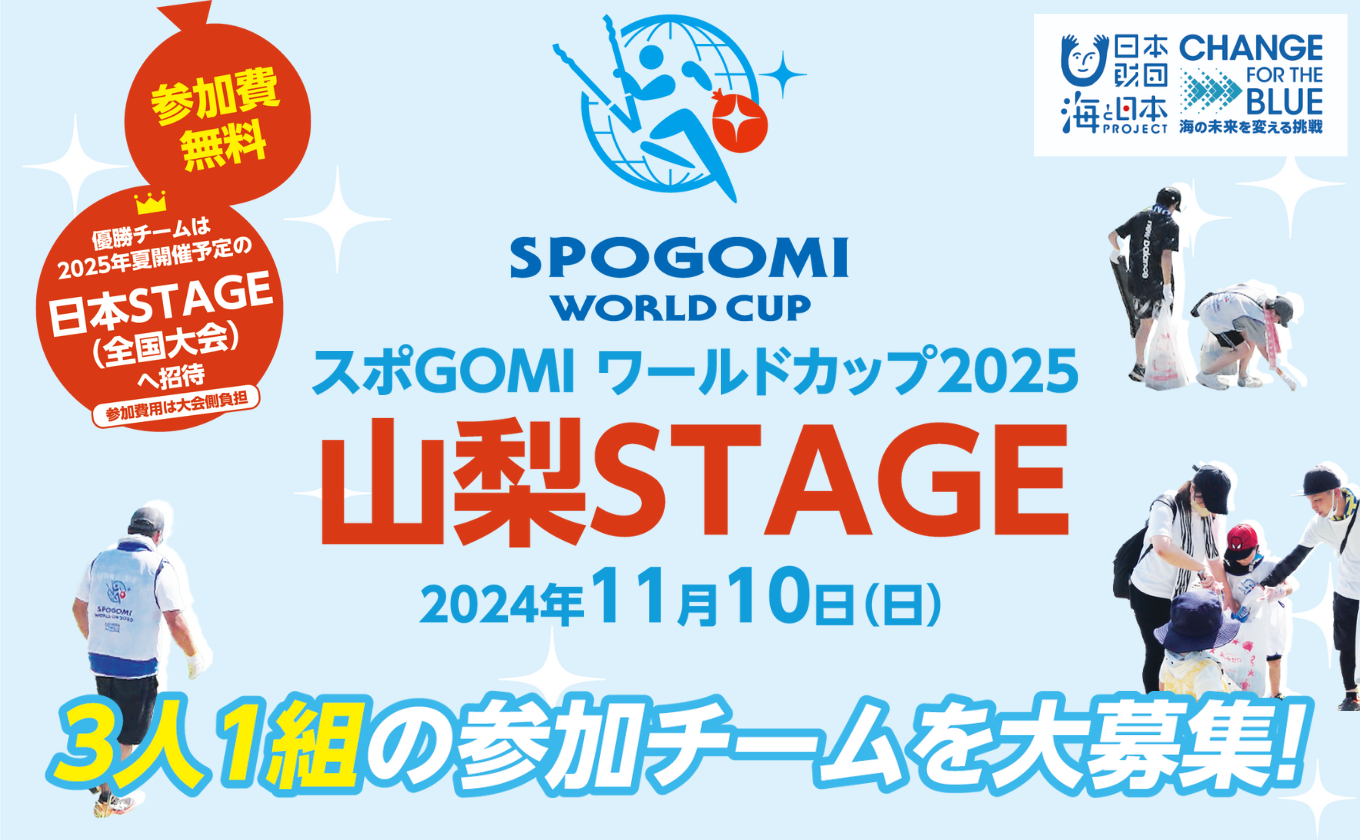 「スポGOMIワールドカップ2025 山梨STAGE」11/10（日）開催！