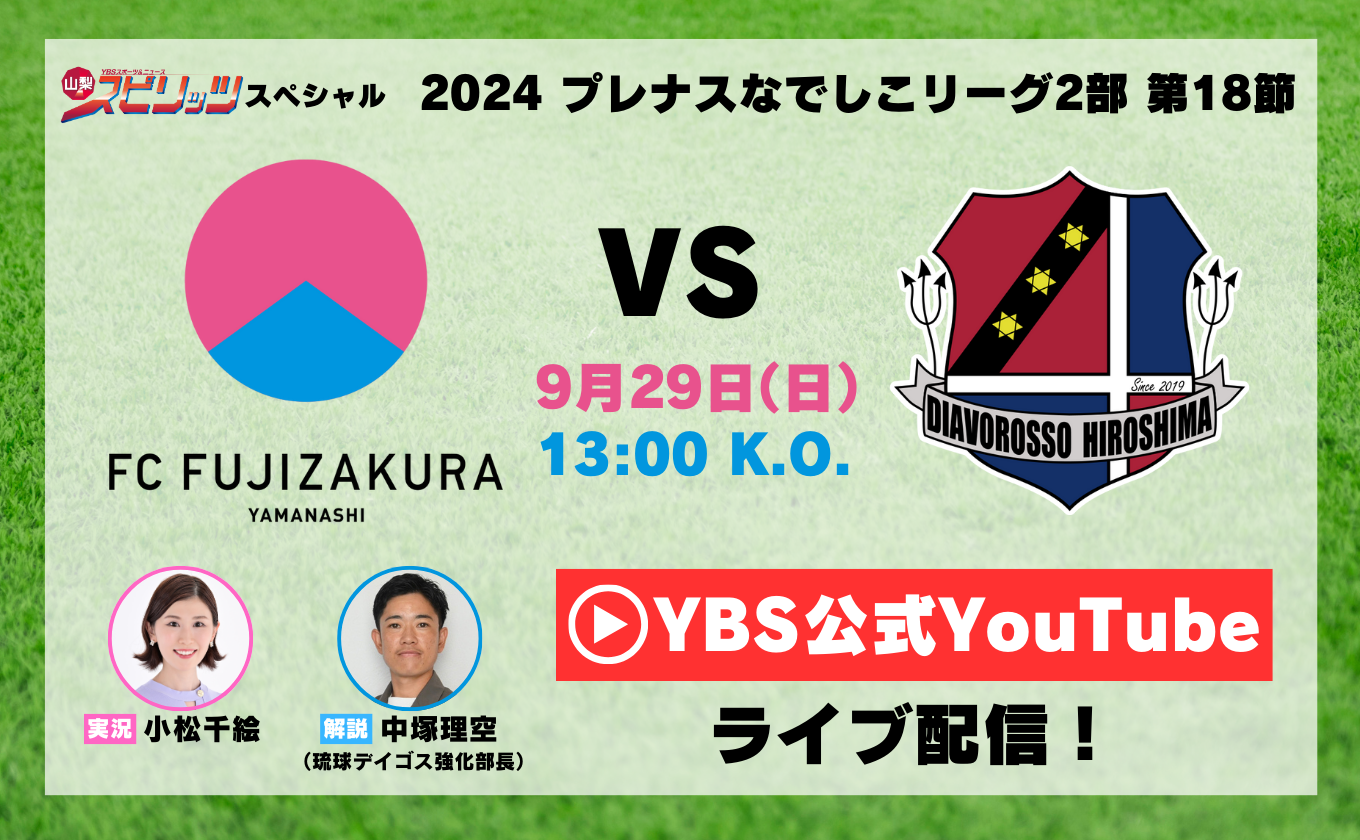 FCふじざくら山梨 注目の一戦！★9/29（日）ライブ配信★