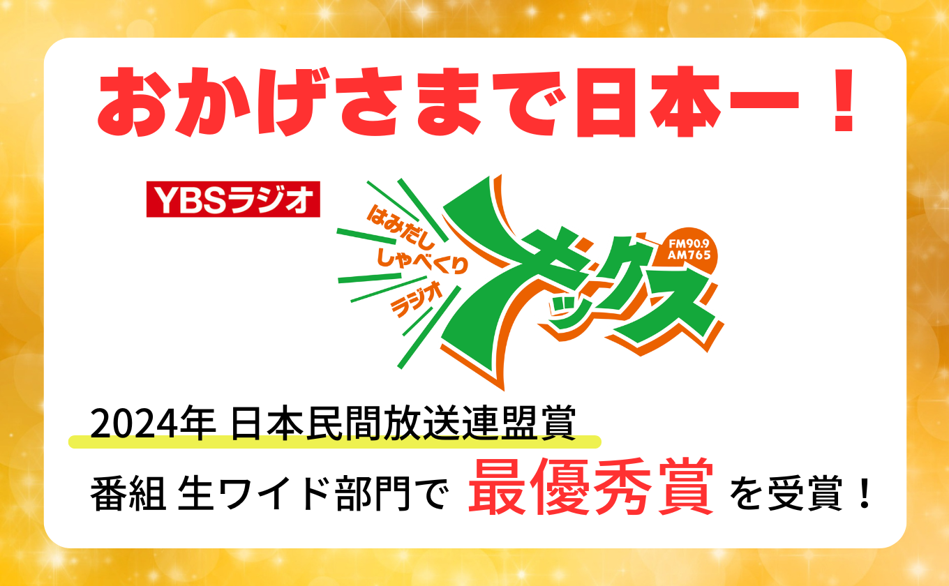 YBSラジオ「キックス」最優秀賞！