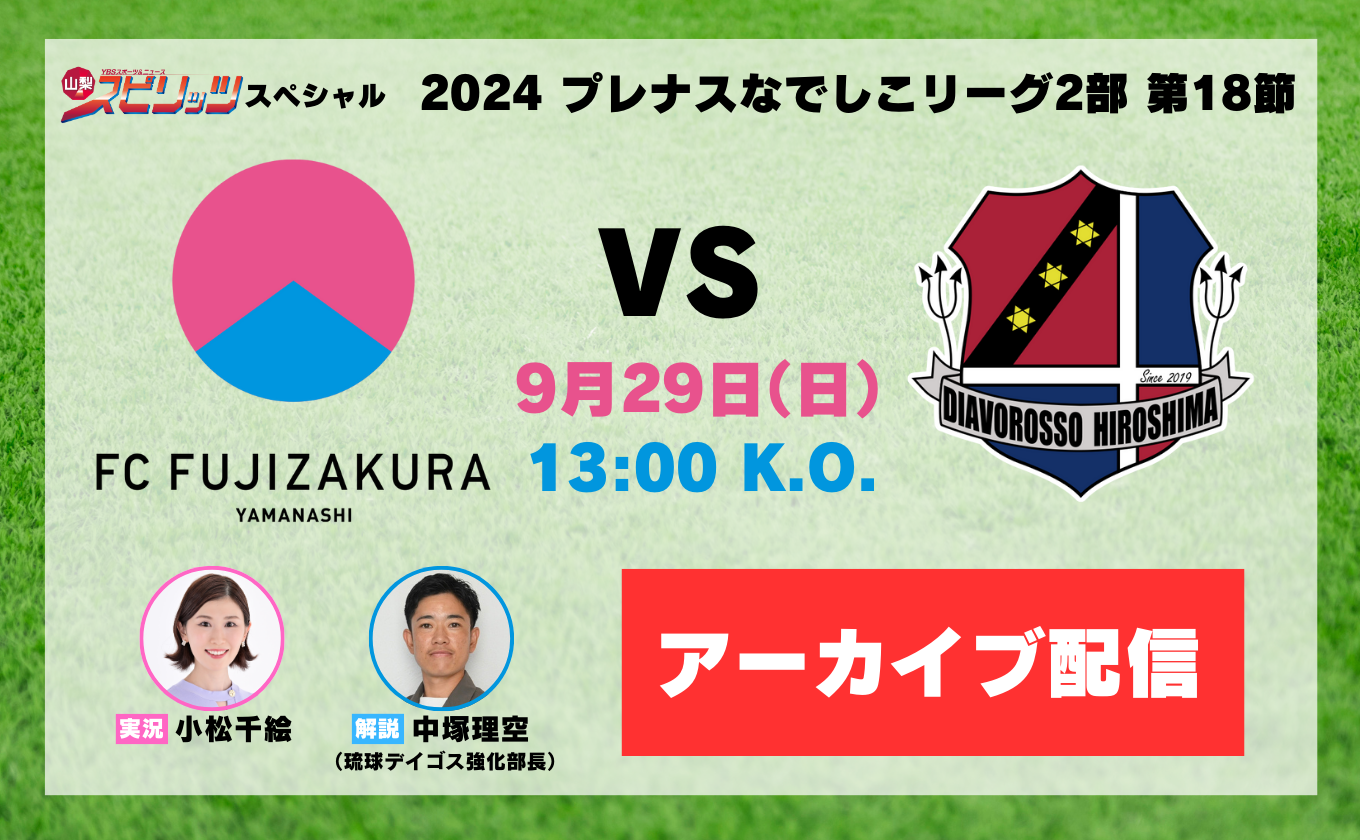 【アーカイブ配信】FCふじざくら山梨 注目の一戦！