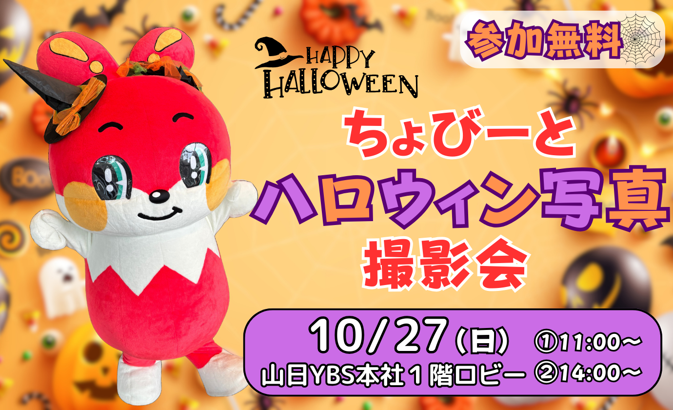 10/27（日）ちょびーとハロウィン写真撮影会👻