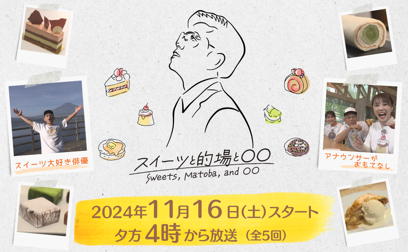 【開局70周年特番】「スイーツと的場と〇〇」 11月16日（土）START