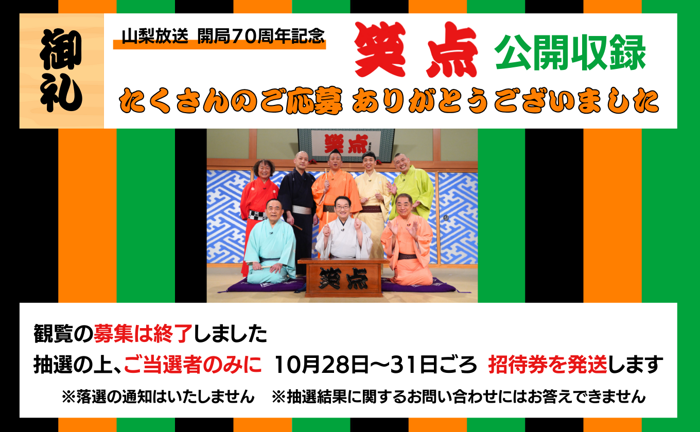 【募集終了】山梨放送 開局70周年記念「笑点」公開収録