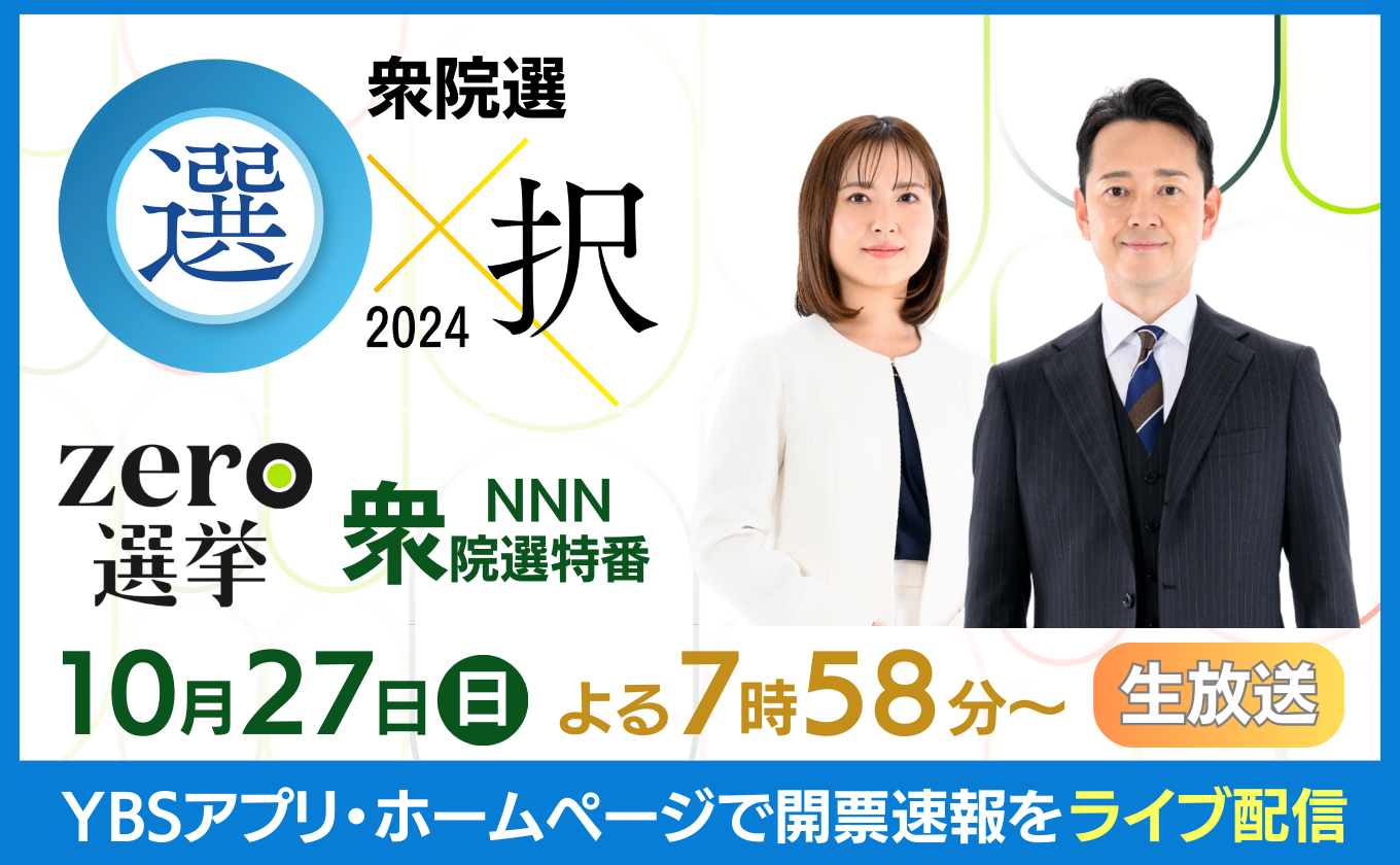 「zero選挙・山梨選挙区 開票特別番組」10/27（日）