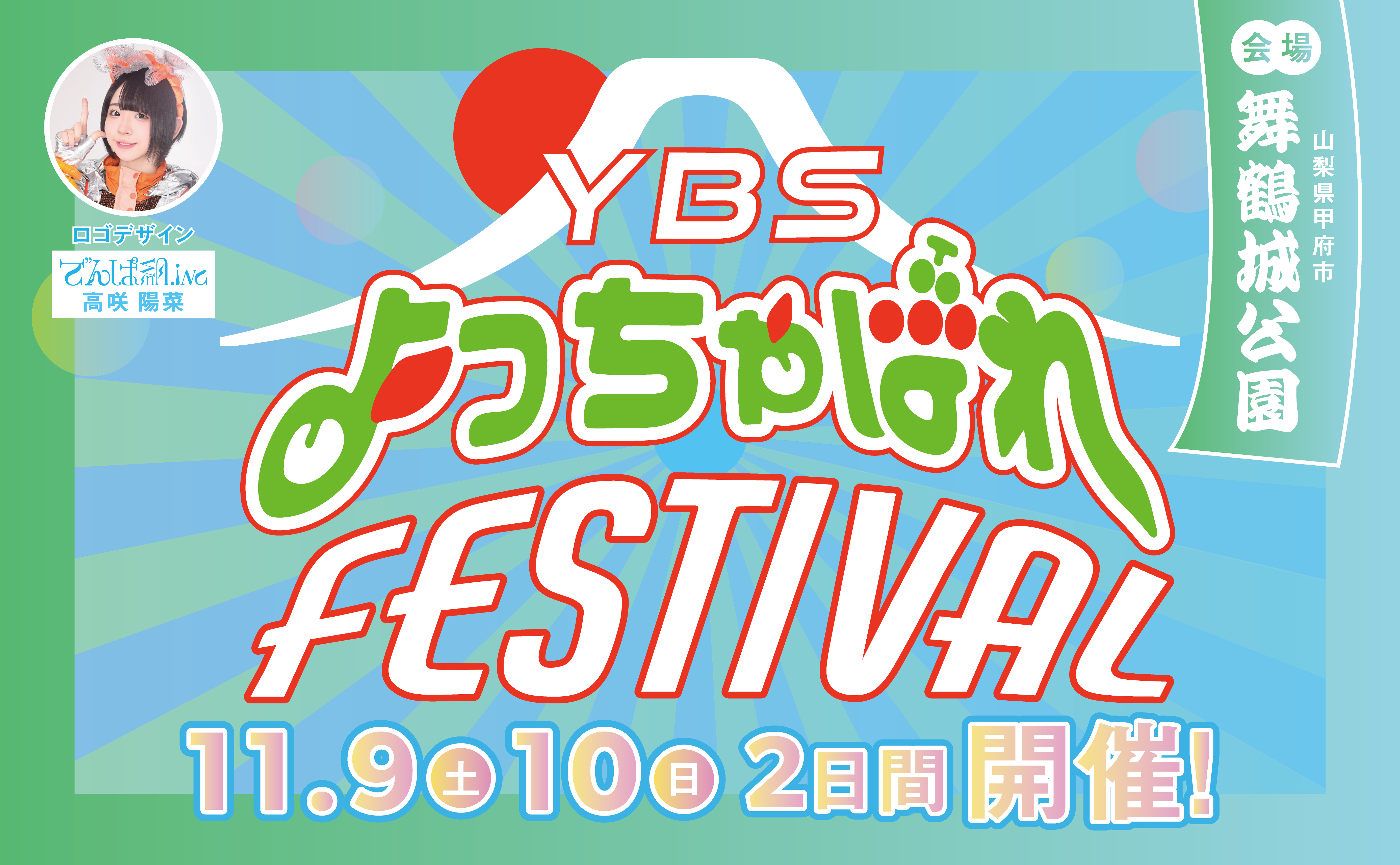 YBSよっちゃばれfestival開催！