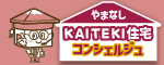 やまなしKAITEKI住宅コンシェルジュ