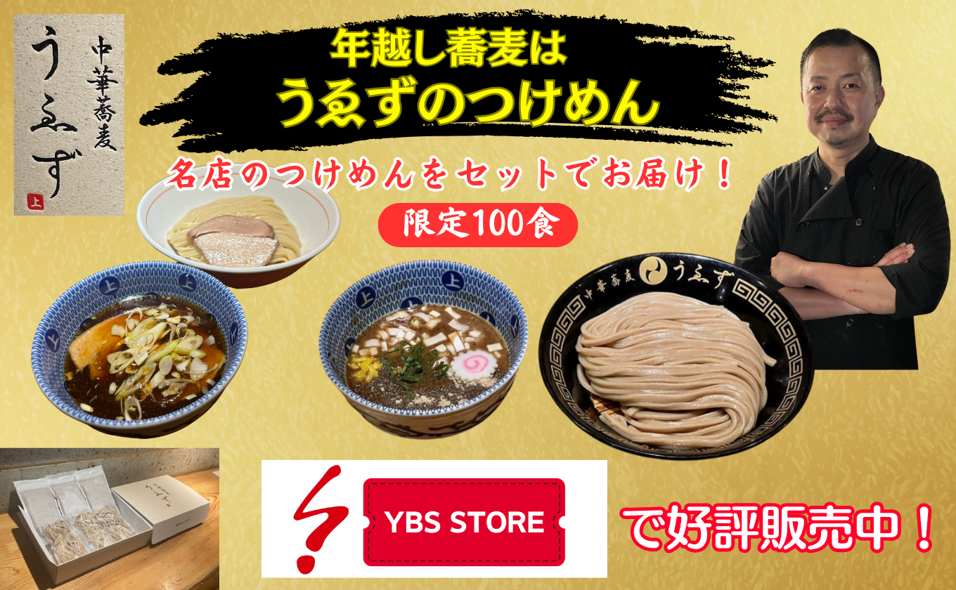 【好評販売中】中華蕎麦うゑず 年越し箱入りつけめん