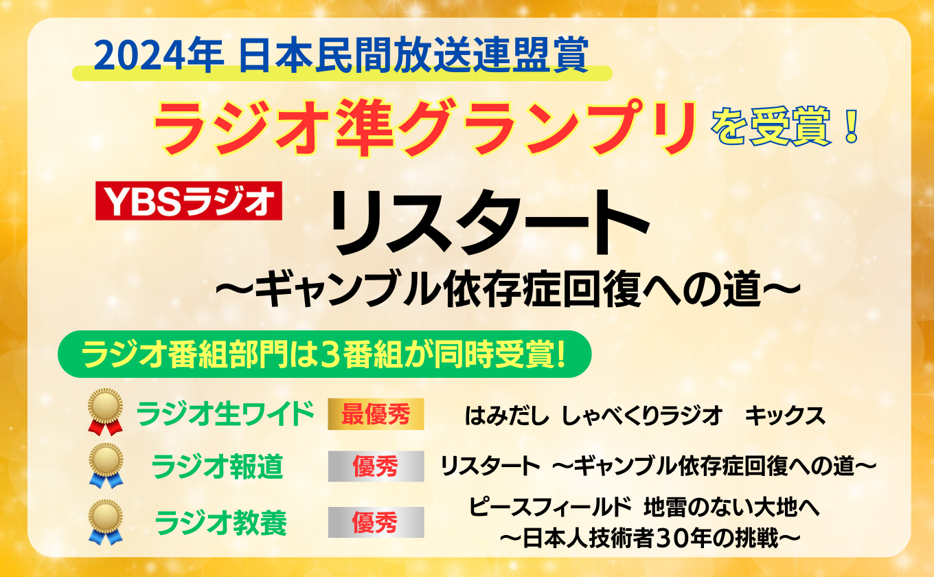 日本民間放送連盟賞 YBSラジオ報道番組が準グランプリ！