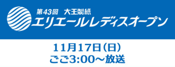 11/17 エリエール レディスオープン