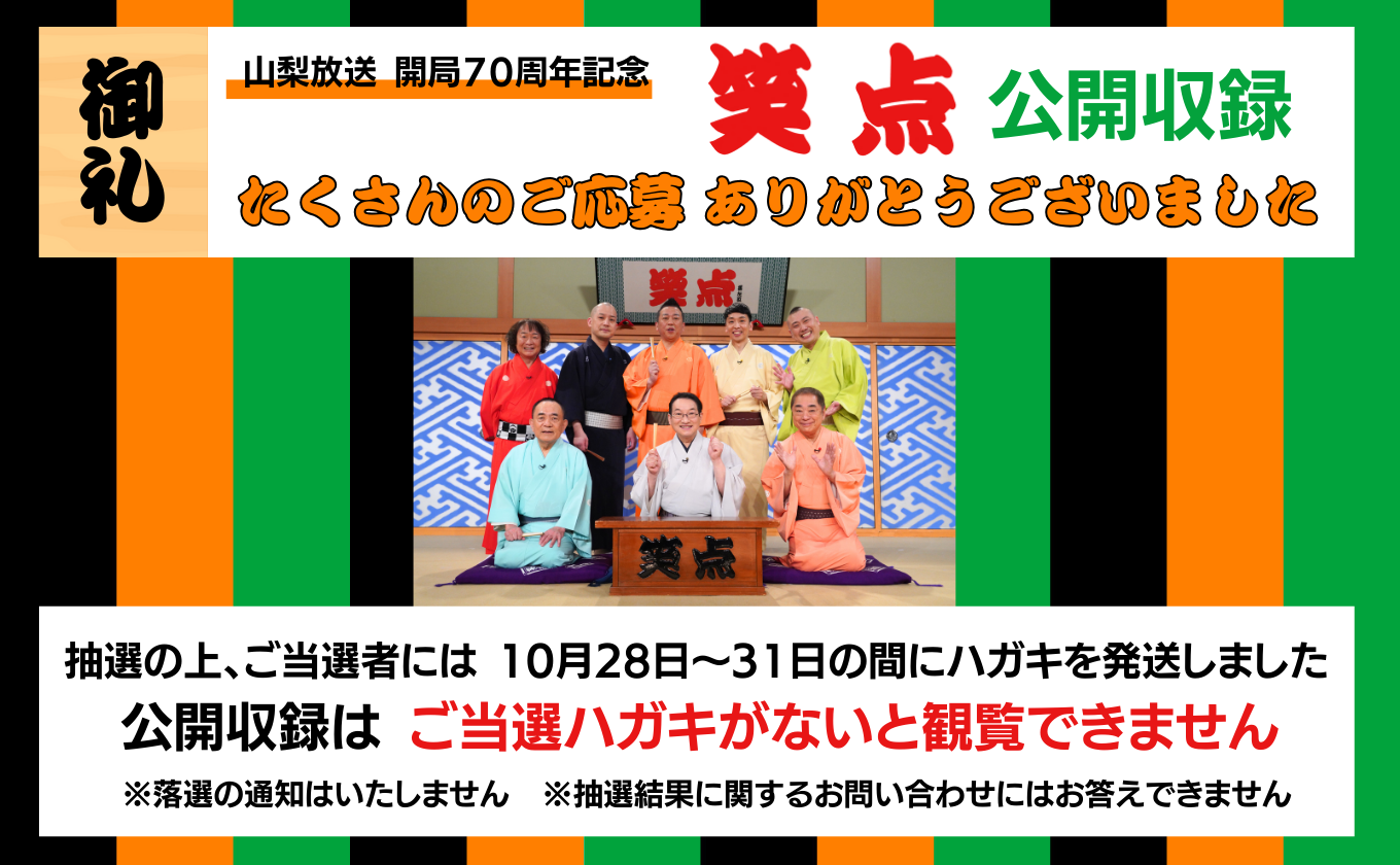 【観覧はご当選者のみ】山梨放送 開局70周年記念「笑点」公開収録