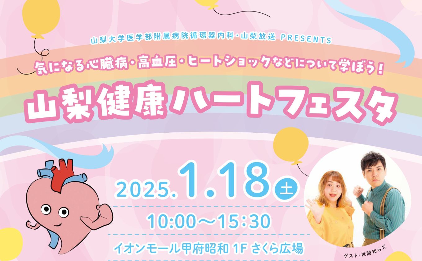 【1/18(土)開催】山梨健康ハートフェスタ