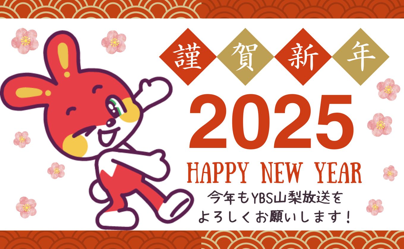 あけましておめでとうございます。2025年も山梨放送をよろしくお願いします！