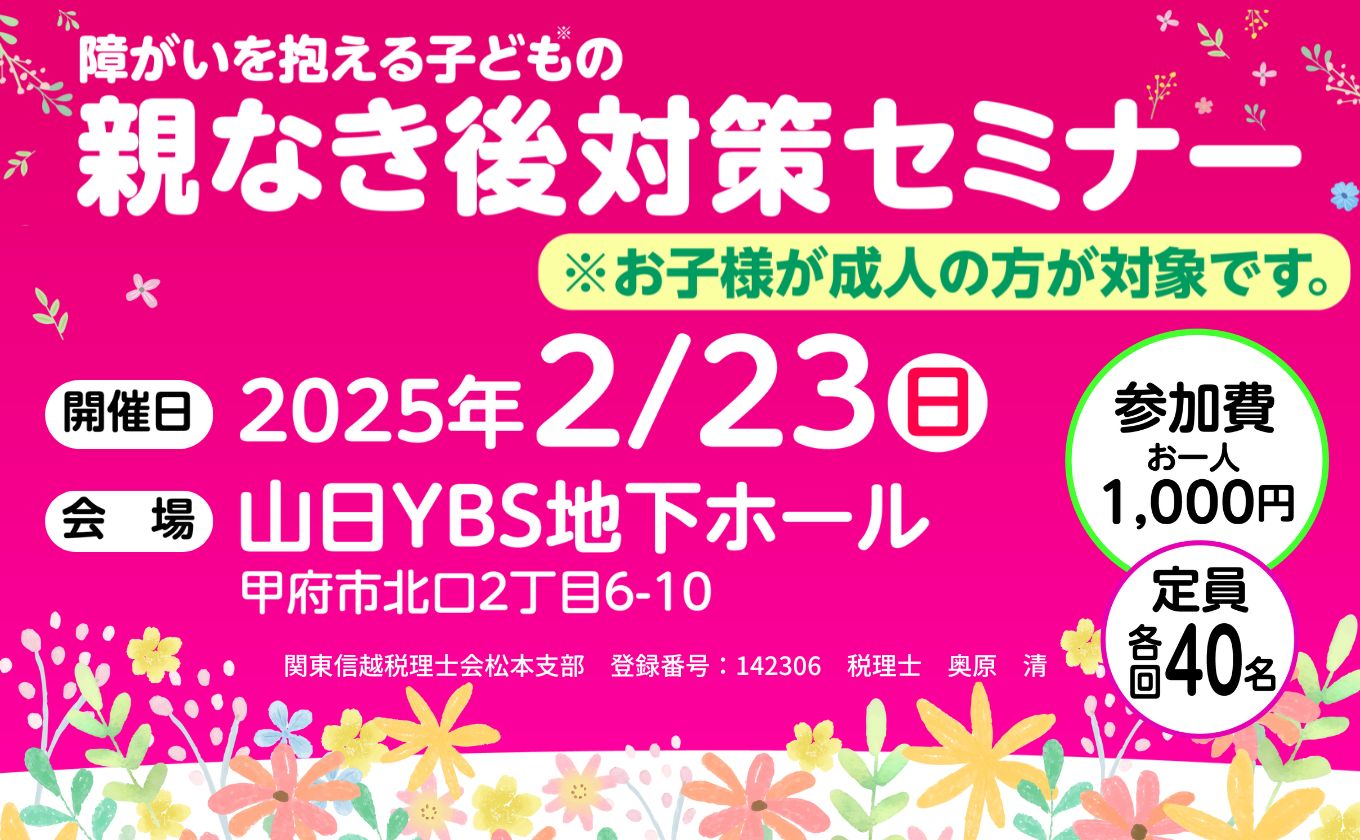 【参加者募集中】2月23日（日） 親なき後対策セミナー