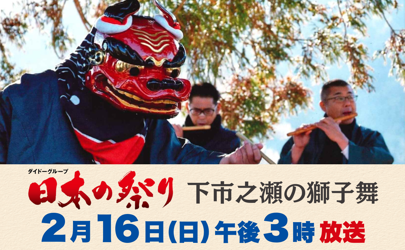 日本の祭り 下市之瀬の獅子舞 2月16日（日）放送