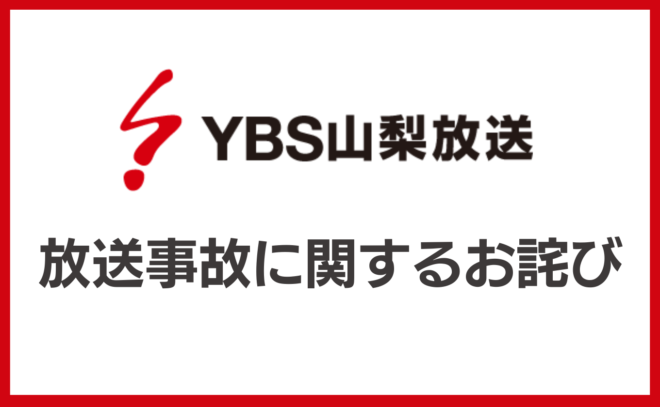 1月21日に発生した放送事故に関するお詫び