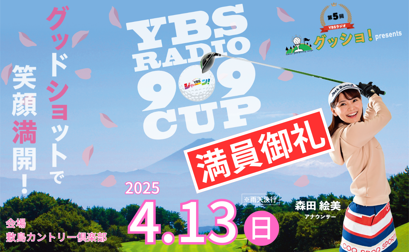 第5回 YBS RADIO 909CUP 満員御礼！