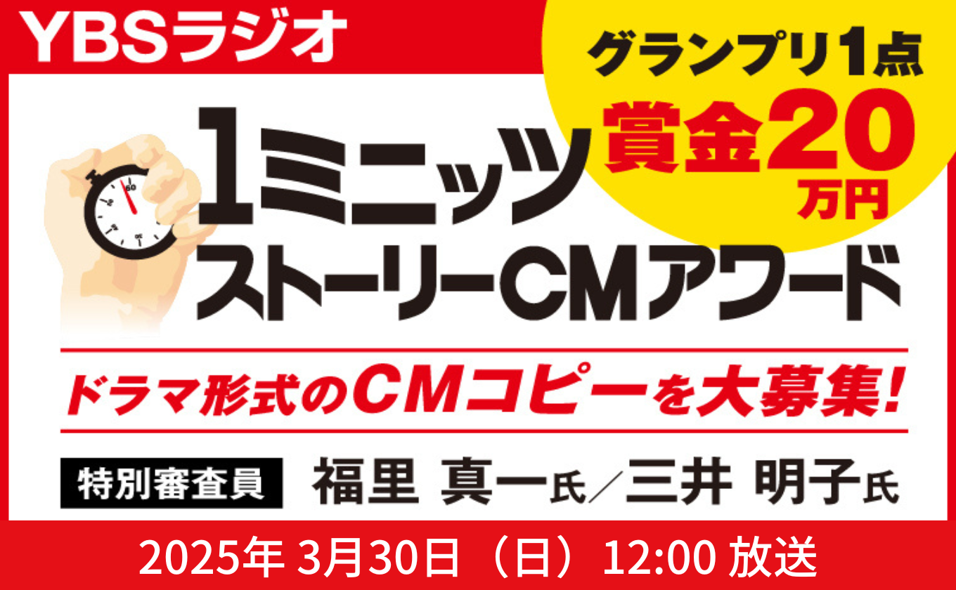 YBSラジオ 1ミニッツストーリーCMアワード 3月30日(日)放送