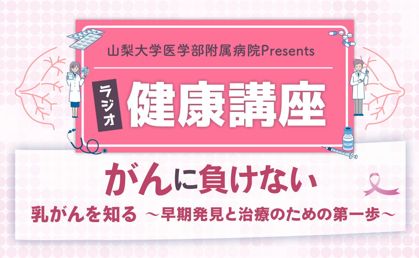 【うるさごぜん】ラジオで聞こう！「がんに負けない健康講座」