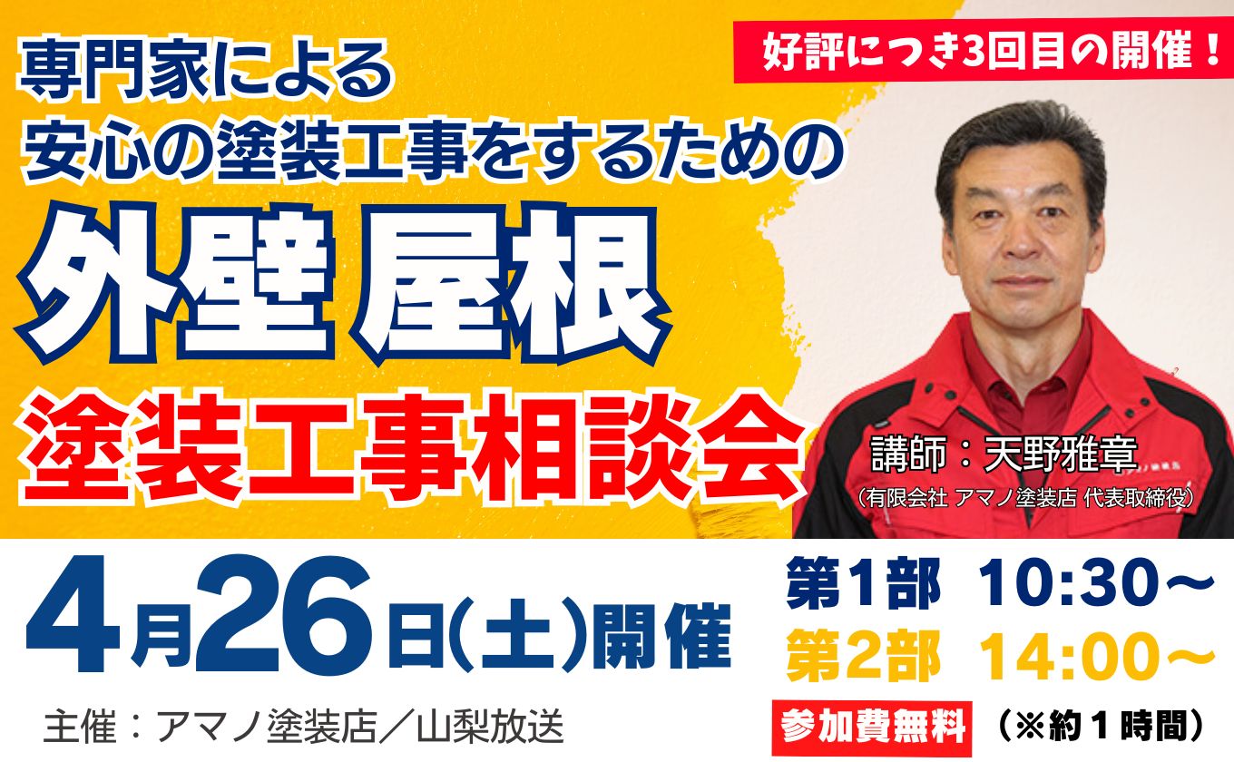 【参加募集中】4/26(土)外壁・屋根塗装工事相談会